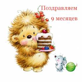 Открытка! Открытка с поздравлениями 9 месяцев малышу, ребёнку девять месяцев