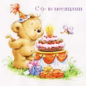 Открытка! Открытка с поздравлениями 9 месяцев малышу, ребёнку девять месяцев
