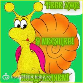 Открытка 9 месяцев ребёнку Открытка с поздравлениями 9 месяцев малышу, ребёнку девять месяцев Открытка картинка открытки картинки 9 месяцев, девять месяцев ребёнку поздравления с девятью месяцами, картинка открытка поздравить с 9 месяцами скачать бесплатно