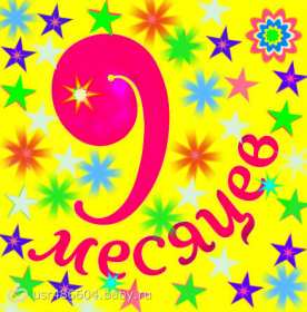 Открытка 9 месяцев ребёнку Открытка с поздравлениями 9 месяцев малышу, ребёнку девять месяцев Открытка картинка открытки картинки 9 месяцев, девять месяцев ребёнку поздравления с девятью месяцами, картинка открытка поздравить с 9 месяцами скачать бесплатно