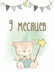 Открытка 9 месяцев ребёнку Открытка с поздравлениями 9 месяцев малышу, ребёнку девять месяцев Открытка картинка открытки картинки 9 месяцев, девять месяцев ребёнку поздравления с девятью месяцами, картинка открытка поздравить с 9 месяцами скачать бесплатно