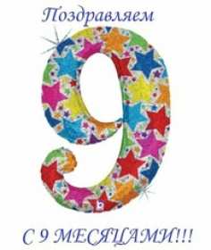 Открытка 9 месяцев ребёнку Открытка с поздравлениями 9 месяцев малышу, ребёнку девять месяцев Открытка картинка открытки картинки 9 месяцев, девять месяцев ребёнку поздравления с девятью месяцами, картинка открытка поздравить с 9 месяцами скачать бесплатно