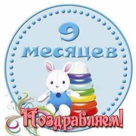 Открытка 9 месяцев ребёнку Открытка с поздравлениями 9 месяцев малышу, ребёнку девять месяцев Открытка картинка открытки картинки 9 месяцев, девять месяцев ребёнку поздравления с девятью месяцами, картинка открытка поздравить с 9 месяцами скачать бесплатно