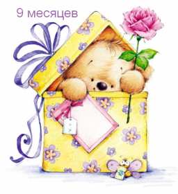 Открытка 9 месяцев ребёнку Открытка с поздравлениями 9 месяцев малышу, ребёнку девять месяцев Открытка картинка открытки картинки 9 месяцев, девять месяцев ребёнку поздравления с девятью месяцами, картинка открытка поздравить с 9 месяцами скачать бесплатно
