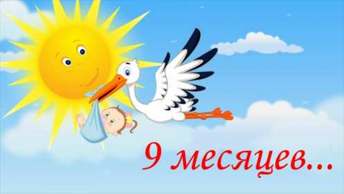 Открытка 9 месяцев ребёнку Открытка с поздравлениями 9 месяцев малышу, ребёнку девять месяцев Открытка картинка открытки картинки 9 месяцев, девять месяцев ребёнку поздравления с девятью месяцами, картинка открытка поздравить с 9 месяцами скачать бесплатно