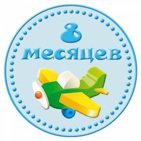Открытка! Открытка с поздравлениями восемь месяцев ребёнку, исполнилось 8 месяцев