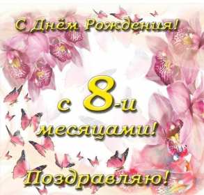Открытка! Открытка с поздравлениями восемь месяцев ребёнку, исполнилось 8 месяцев