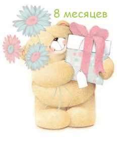 Открытки 8 месяце ребёнку Открытка с поздравлениями восемь месяцев ребёнку, исполнилось 8 месяцев Картинка картинки открытка открытки восемь месяцев, малышу, ребёнку 8 месяцев, поздравить с 8 месяцами, открытка картинка 8 месяцев поздравления скачать бесплатно