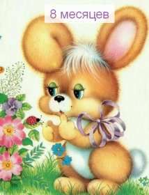 Открытки 8 месяце ребёнку Открытка с поздравлениями восемь месяцев ребёнку, исполнилось 8 месяцев Картинка картинки открытка открытки восемь месяцев, малышу, ребёнку 8 месяцев, поздравить с 8 месяцами, открытка картинка 8 месяцев поздравления скачать бесплатно