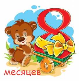 Открытки 8 месяце ребёнку Открытка с поздравлениями восемь месяцев ребёнку, исполнилось 8 месяцев Картинка картинки открытка открытки восемь месяцев, малышу, ребёнку 8 месяцев, поздравить с 8 месяцами, открытка картинка 8 месяцев поздравления скачать бесплатно