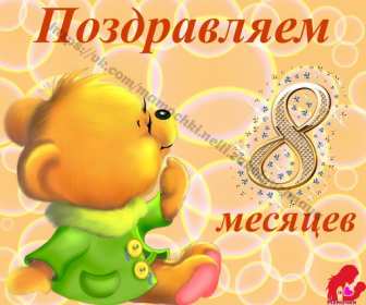 Открытки 8 месяце ребёнку Открытка с поздравлениями восемь месяцев ребёнку, исполнилось 8 месяцев Картинка картинки открытка открытки восемь месяцев, малышу, ребёнку 8 месяцев, поздравить с 8 месяцами, открытка картинка 8 месяцев поздравления скачать бесплатно