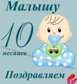 Открытка! Открытка с поздравлениями десять месяцев ребёнку, 10 месяцев