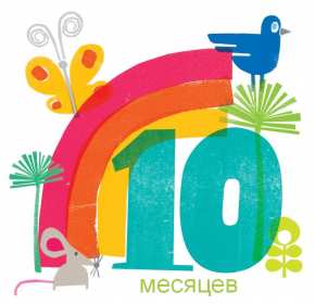 Открытка! Открытка с поздравлениями десять месяцев ребёнку, 10 месяцев