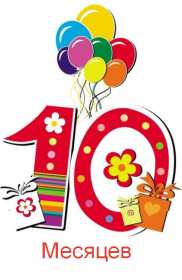 Открытка! Открытка с поздравлениями десять месяцев ребёнку, 10 месяцев