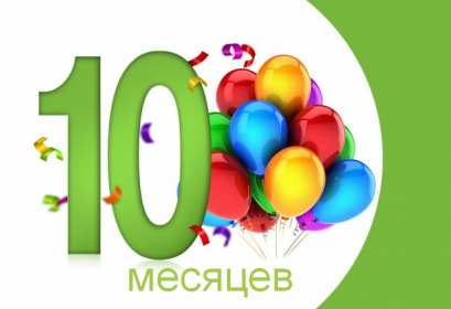 Открытка! Открытка с поздравлениями десять месяцев ребёнку, 10 месяцев