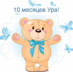 Открытка! Открытка с поздравлениями десять месяцев ребёнку, 10 месяцев