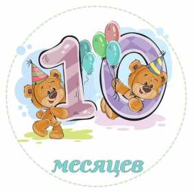 Открытка! Открытка с поздравлениями десять месяцев ребёнку, 10 месяцев