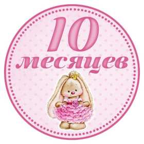 Открытки 10 месяцев ребёнку Открытка с поздравлениями десять месяцев ребёнку, 10 месяцев Открытка картинка открытки картинки 10 месяцев поздравления, детские открытки 10 месяцев жизни малышу, ребёнку, открытка картинка с десятью месяцами жизни скачать бесплатно
