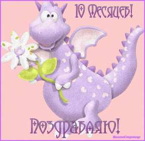Открытки 10 месяцев ребёнку Открытка с поздравлениями десять месяцев ребёнку, 10 месяцев Открытка картинка открытки картинки 10 месяцев поздравления, детские открытки 10 месяцев жизни малышу, ребёнку, открытка картинка с десятью месяцами жизни скачать бесплатно