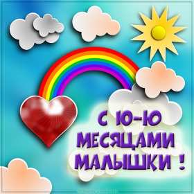 Открытки 10 месяцев ребёнку Открытка с поздравлениями десять месяцев ребёнку, 10 месяцев Открытка картинка открытки картинки 10 месяцев поздравления, детские открытки 10 месяцев жизни малышу, ребёнку, открытка картинка с десятью месяцами жизни скачать бесплатно