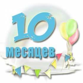 Открытки 10 месяцев ребёнку Открытка с поздравлениями десять месяцев ребёнку, 10 месяцев Открытка картинка открытки картинки 10 месяцев поздравления, детские открытки 10 месяцев жизни малышу, ребёнку, открытка картинка с десятью месяцами жизни скачать бесплатно