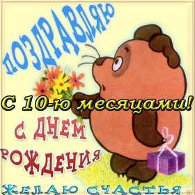 Открытки 10 месяцев ребёнку Открытка с поздравлениями десять месяцев ребёнку, 10 месяцев Открытка картинка открытки картинки 10 месяцев поздравления, детские открытки 10 месяцев жизни малышу, ребёнку, открытка картинка с десятью месяцами жизни скачать бесплатно
