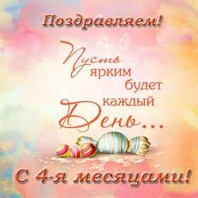 Открытки 4 месяца жизни Открытка с поздравлениями четыре месяца малышу, 4 месяца ребёнку Открытка картинка открытки картинки поздравляем 4 месяца малышу, четыре месяца ребёнку исполнилось, картинка открытка 4 месяца ребёнку поздравления скачать бесплатно
