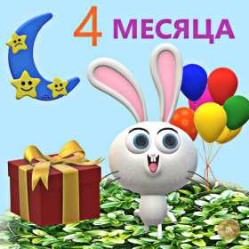 Открытки 4 месяца жизни Открытка с поздравлениями четыре месяца малышу, 4 месяца ребёнку, зайчик Открытка картинка открытки картинки поздравляем 4 месяца малышу, четыре месяца ребёнку исполнилось, картинка открытка 4 месяца ребёнку поздравления скачать бесплатно