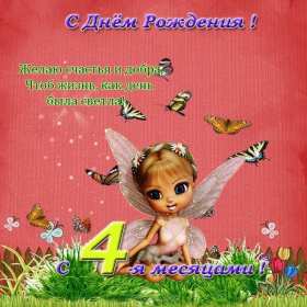 Открытки 4 месяца жизни Открытка с поздравлениями четыре месяца малышу, 4 месяца ребёнку Открытка картинка открытки картинки поздравляем 4 месяца малышу, четыре месяца ребёнку исполнилось, картинка открытка 4 месяца ребёнку поздравления скачать бесплатно