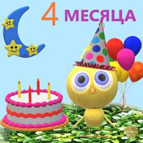 Открытки 4 месяца жизни Открытка с поздравлениями четыре месяца малышу, 4 месяца ребёнку, торт Открытка картинка открытки картинки поздравляем 4 месяца малышу, четыре месяца ребёнку исполнилось, картинка открытка 4 месяца ребёнку поздравления скачать бесплатно