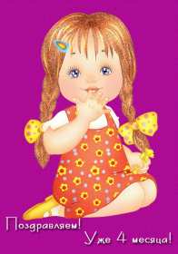 Открытки 4 месяца жизни Открытка с поздравлениями четыре месяца малышу, 4 месяца ребёнку Открытка картинка открытки картинки поздравляем 4 месяца малышу, четыре месяца ребёнку исполнилось, картинка открытка 4 месяца ребёнку поздравления скачать бесплатно
