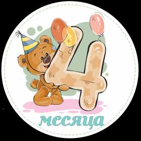 Открытки 4 месяца жизни Открытка с поздравлениями четыре месяца малышу, 4 месяца ребёнку Открытка картинка открытки картинки поздравляем 4 месяца малышу, четыре месяца ребёнку исполнилось, картинка открытка 4 месяца ребёнку поздравления скачать бесплатно