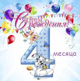 Открытки 4 месяца жизни Открытка с поздравлениями четыре месяца малышу, 4 месяца ребёнку Открытка картинка открытки картинки поздравляем 4 месяца малышу, четыре месяца ребёнку исполнилось, картинка открытка 4 месяца ребёнку поздравления скачать бесплатно