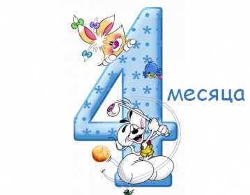 Открытки 4 месяца жизни Открытка с поздравлениями четыре месяца малышу, 4 месяца ребёнку Открытка картинка открытки картинки поздравляем 4 месяца малышу, четыре месяца ребёнку исполнилось, картинка открытка 4 месяца ребёнку поздравления скачать бесплатно