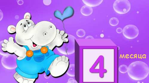 Открытки 4 месяца жизни Открытка с поздравлениями четыре месяца малышу, 4 месяца ребёнку Открытка картинка открытки картинки поздравляем 4 месяца малышу, четыре месяца ребёнку исполнилось, картинка открытка 4 месяца ребёнку поздравления скачать бесплатно