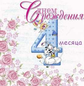 Открытки 4 месяца жизни Открытка с поздравлениями четыре месяца малышу, 4 месяца ребёнку Открытка картинка открытки картинки поздравляем 4 месяца малышу, четыре месяца ребёнку исполнилось, картинка открытка 4 месяца ребёнку поздравления скачать бесплатно