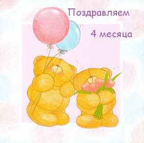 Открытки 4 месяца жизни Открытка с поздравлениями четыре месяца малышу, 4 месяца ребёнку Открытка картинка открытки картинки поздравляем 4 месяца малышу, четыре месяца ребёнку исполнилось, картинка открытка 4 месяца ребёнку поздравления скачать бесплатно