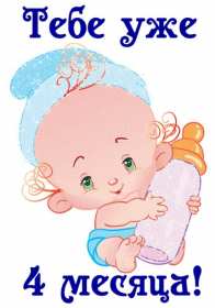 Открытки 4 месяца жизни Открытка с поздравлениями четыре месяца малышу, 4 месяца ребёнку Открытка картинка открытки картинки поздравляем 4 месяца малышу, четыре месяца ребёнку исполнилось, картинка открытка 4 месяца ребёнку поздравления скачать бесплатно