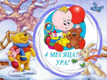 Открытки 4 месяца жизни Открытка с поздравлениями четыре месяца малышу, 4 месяца ребёнку Открытка картинка открытки картинки поздравляем 4 месяца малышу, четыре месяца ребёнку исполнилось, картинка открытка 4 месяца ребёнку поздравления скачать бесплатно