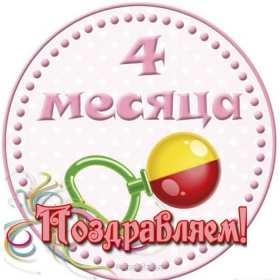 Открытки 4 месяца жизни Открытка с поздравлениями четыре месяца малышу, 4 месяца ребёнку Открытка картинка открытки картинки поздравляем 4 месяца малышу, четыре месяца ребёнку исполнилось, картинка открытка 4 месяца ребёнку поздравления скачать бесплатно
