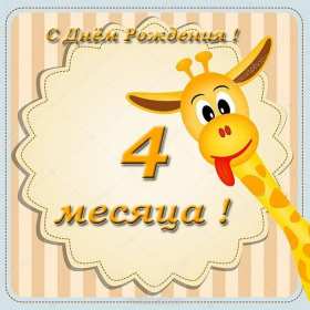 Открытки 4 месяца жизни Открытка с поздравлениями четыре месяца малышу, 4 месяца ребёнку Открытка картинка открытки картинки поздравляем 4 месяца малышу, четыре месяца ребёнку исполнилось, картинка открытка 4 месяца ребёнку поздравления скачать бесплатно