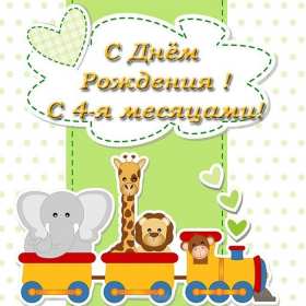 Открытки 4 месяца жизни Открытка с поздравлениями четыре месяца малышу, 4 месяца ребёнку Открытка картинка открытки картинки поздравляем 4 месяца малышу, четыре месяца ребёнку исполнилось, картинка открытка 4 месяца ребёнку поздравления скачать бесплатно