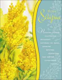 Открытка! Открытка с праздником 8 марта международный женский день, мимоза
