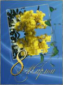 Открытка! Открытка с праздником 8 марта международный женский день, мимоза