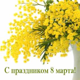Открытка! Открытка с праздником 8 марта международный женский день, мимоза