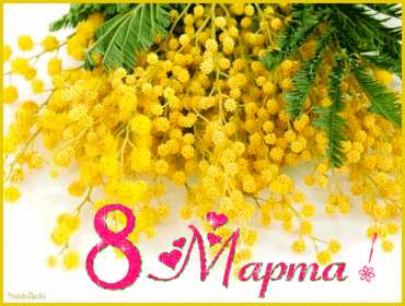 Открытка! Открытка с праздником 8 марта международный женский день, мимоза