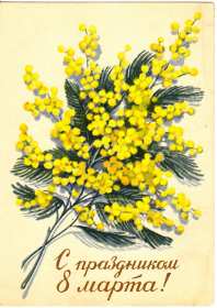Открытка! Открытка с праздником 8 марта международный женский день, мимоза