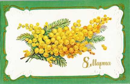 Открытка! Открытка с праздником 8 марта международный женский день, мимоза