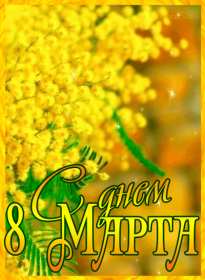 Открытка! Открытка с праздником 8 марта международный женский день, мимоза