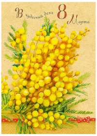 Открытки на 8 марта мимоза Открытка с праздником 8 марта международный женский день, мимоза Открытка картинка открытки картинки с 8 марта с мимозой, жёлтая мимоза, символ праздника 8 марта, открытка картинка на 8 марта мимоза, с 8 марта картинка с мимозой